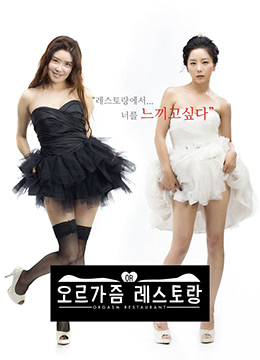 高潮餐厅(大结局)