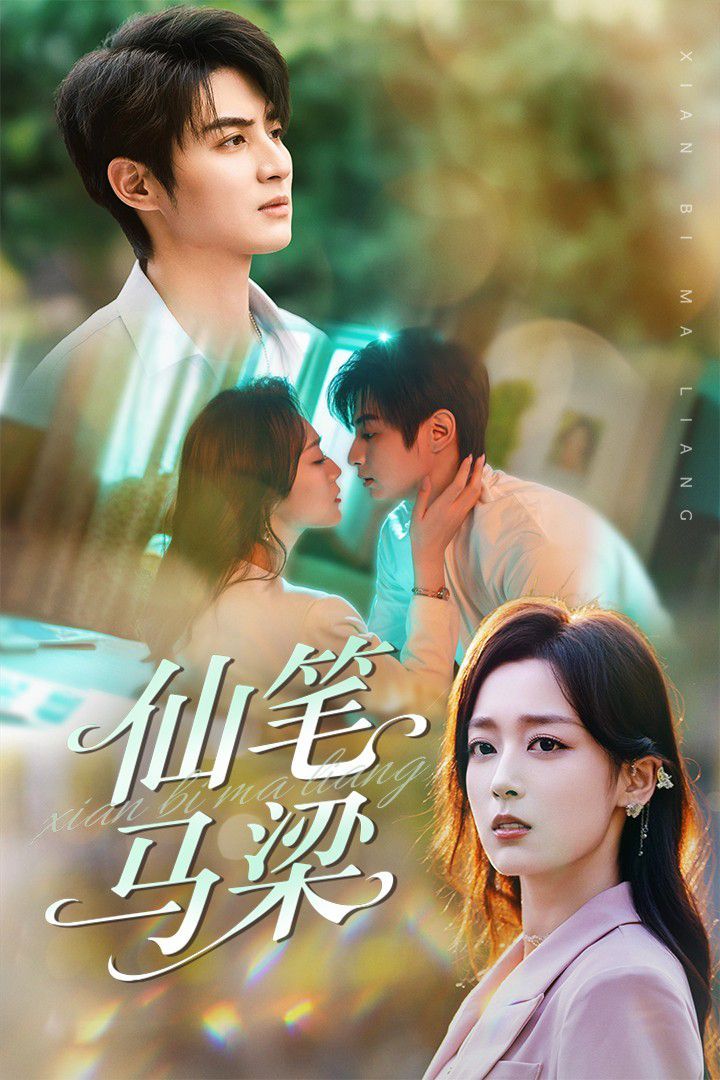 仙笔马梁(全集)