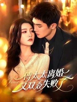 傅太太离婚又双叒失败了(全集)