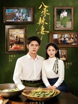 八零辣妻，心声被听后拿捏全家了(全集)