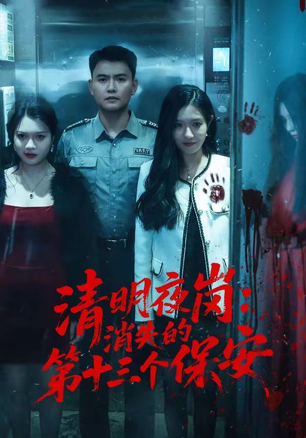 清明夜岗：消失的第十三个保安(全集)