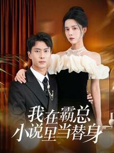 我在霸总小说里当替身第1-20集