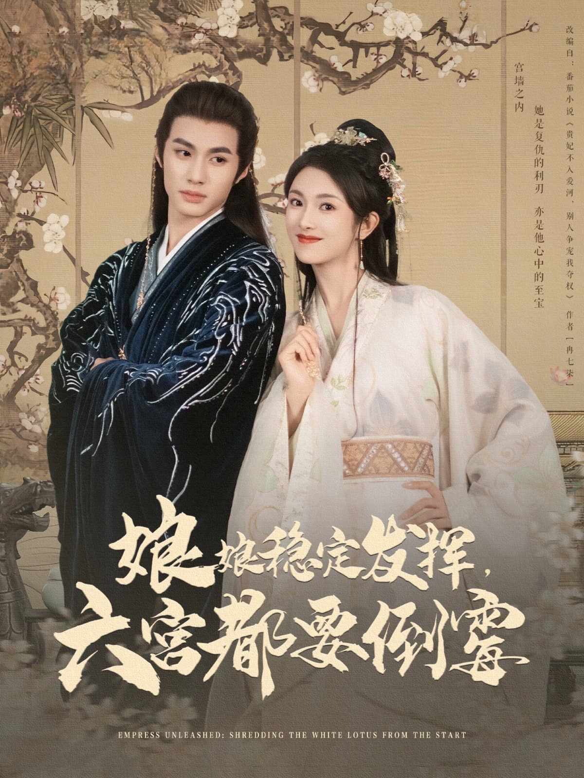 娘娘稳定发挥六宫都要倒霉(全集)