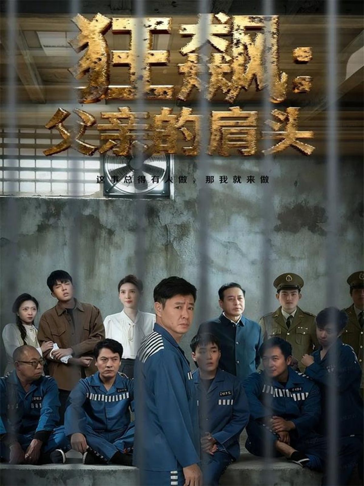 狂飙父亲的肩头(全集)