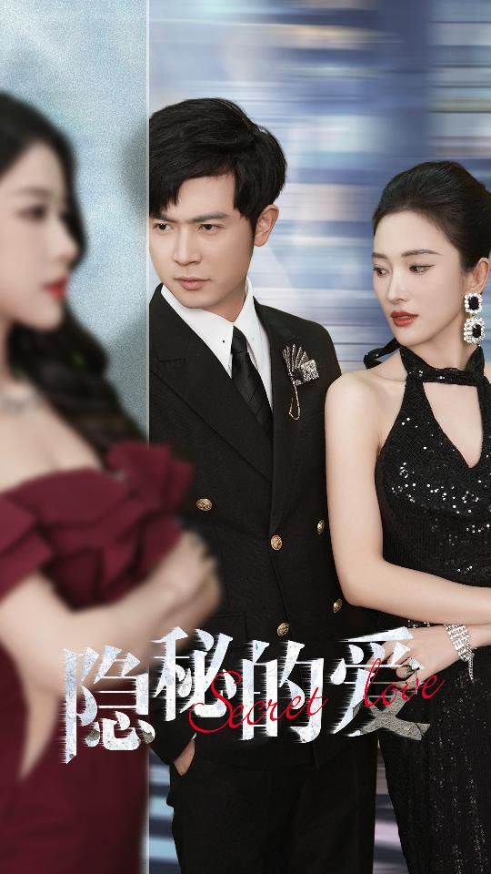 隐秘的爱第1-20集