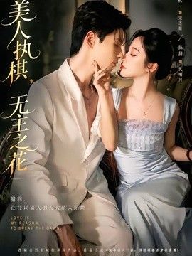美人执棋，无主之花(全集)