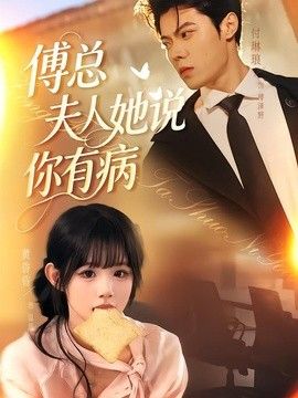 傅总夫人她说你有病(全集)