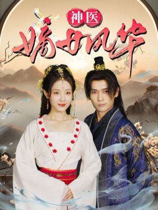 神医嫡女风华第21-40集