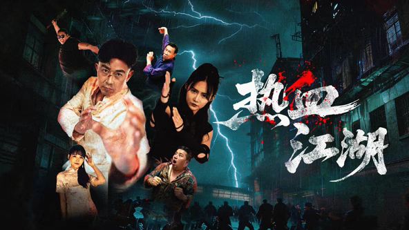 热血江湖(全集)