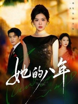 她的八年(全集)