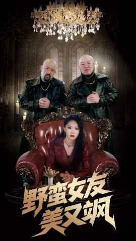 野蛮女友美又飒第1-20集