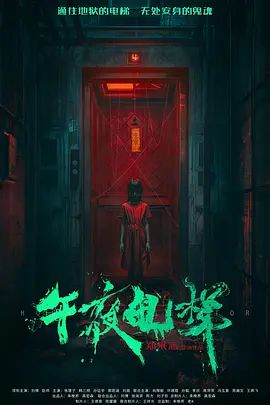 午夜电梯(全集)