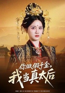 你做假千金，我当真太后(全集)