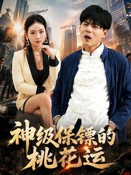 神级保镖的桃花运(全集)