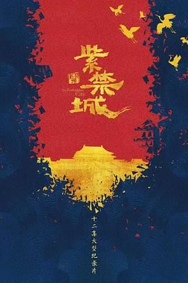 紫禁城(全集)