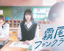 雾尾粉丝俱乐部第2集