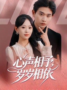 心声相予，岁岁相依(全集)