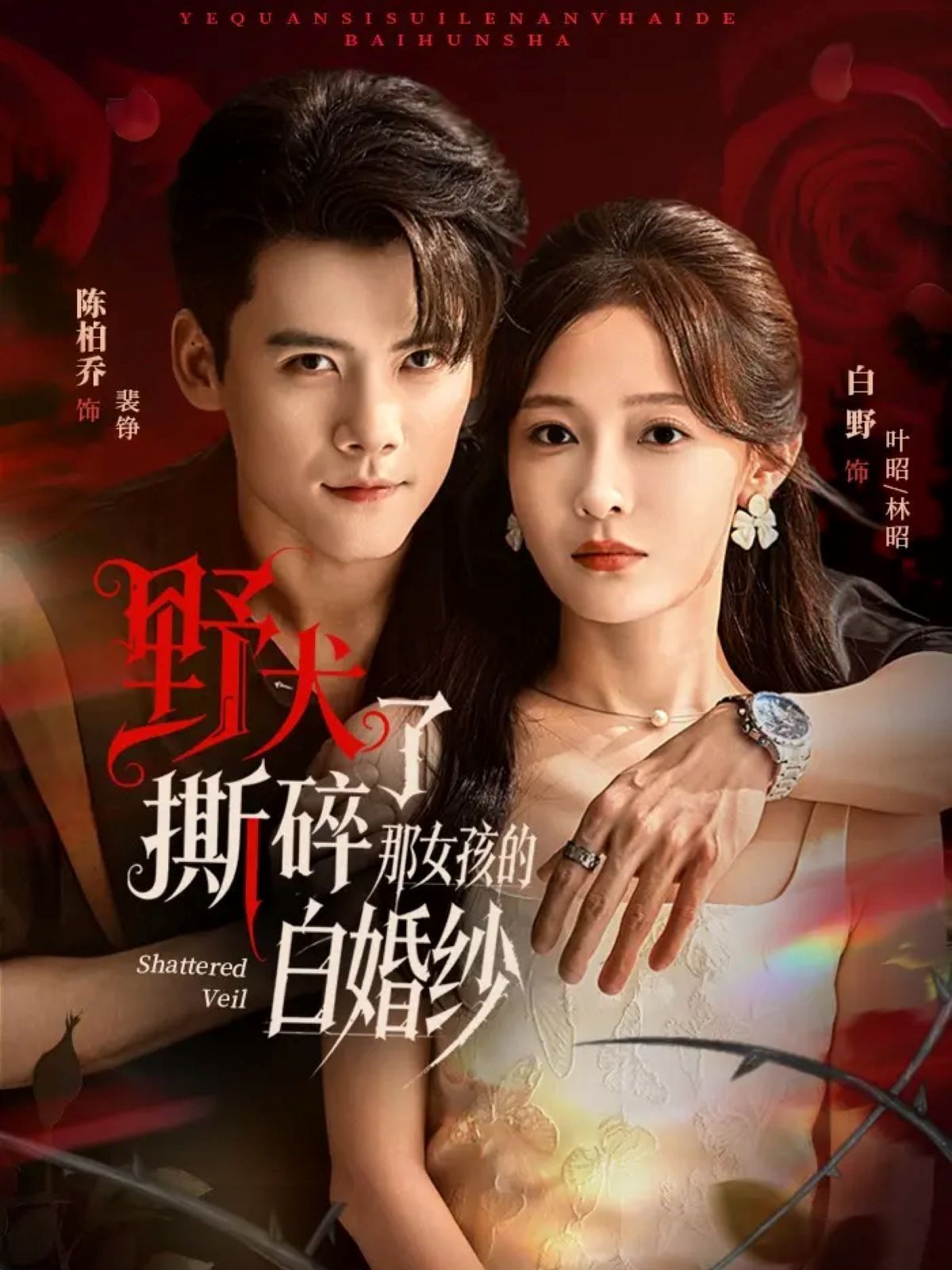 野犬撕碎了那女孩的白婚纱(全集)