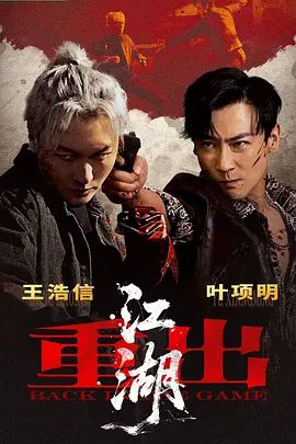 重出江湖(2026)(全集)