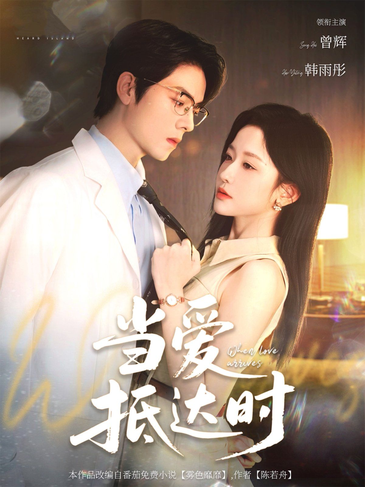 当爱抵达时(全集)