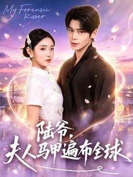 陆爷，夫人马甲遍布全球(全集)