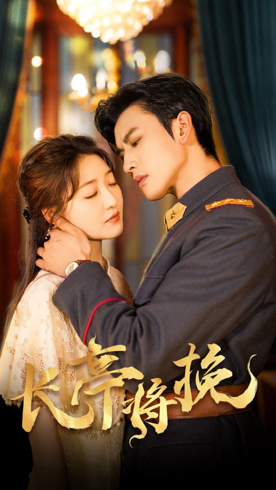 长亭将挽(全集)