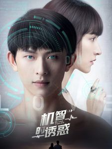 机智的诱惑第1-20集