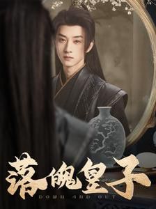 落魄皇子第61-80集