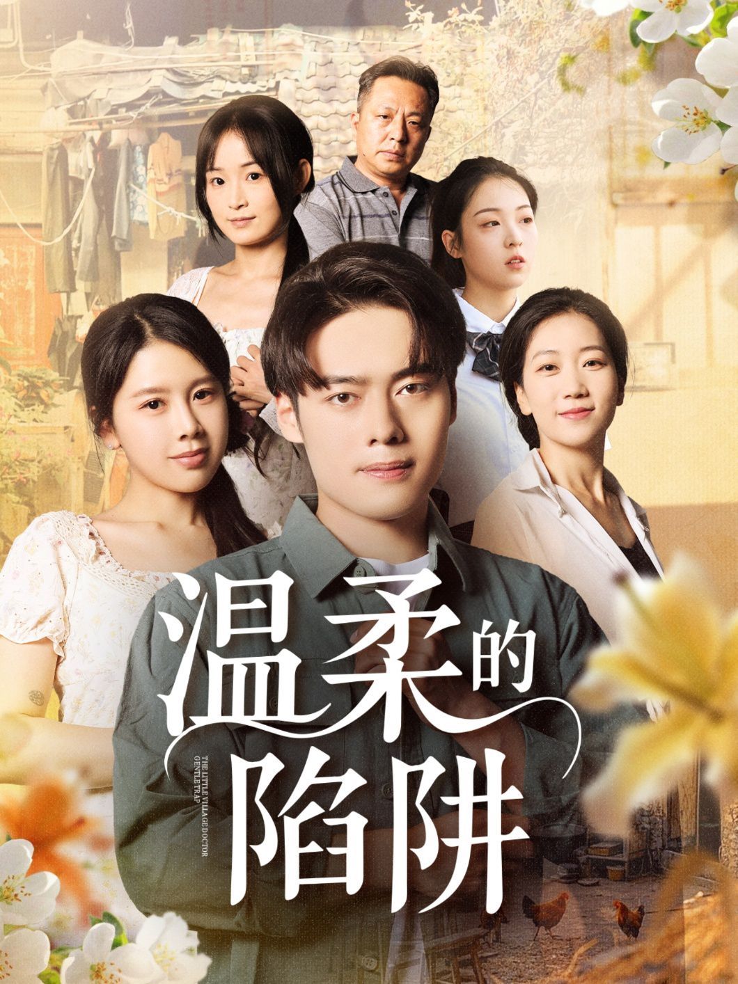 温柔的陷阱(全集)