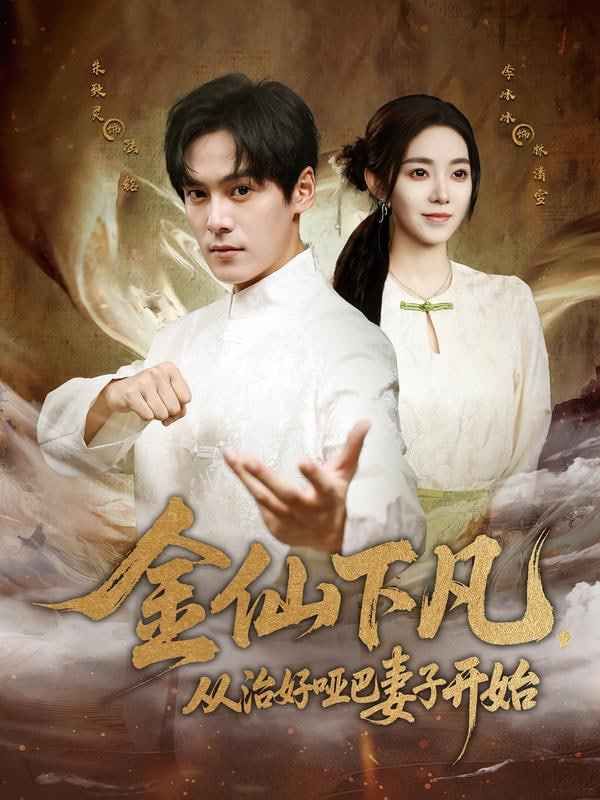 金仙下凡，从治好哑巴妻子开始(全集)