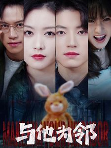 与他为邻第1-20集