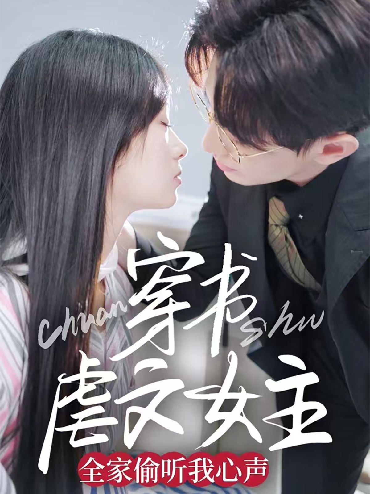 穿书虐文女主全家偷听我心声第1-20集