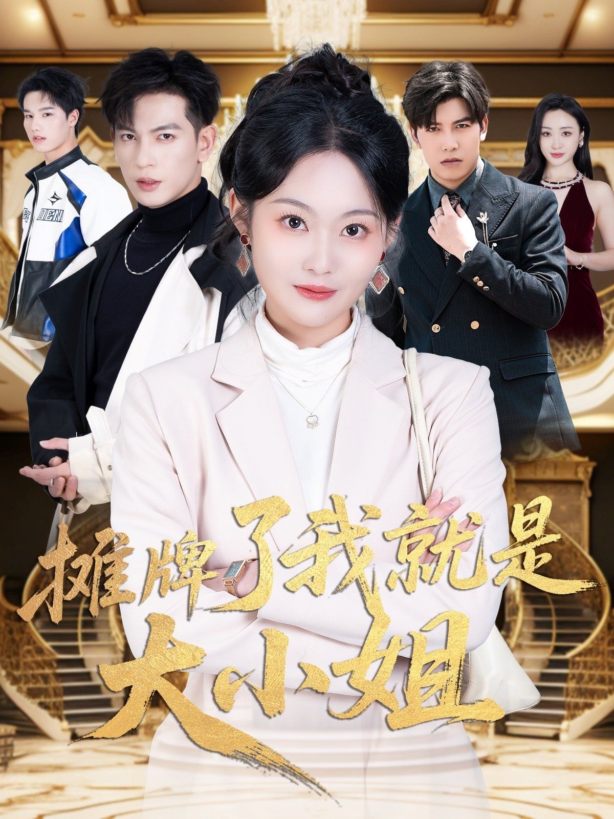 摊牌了我就是大小姐(全集)