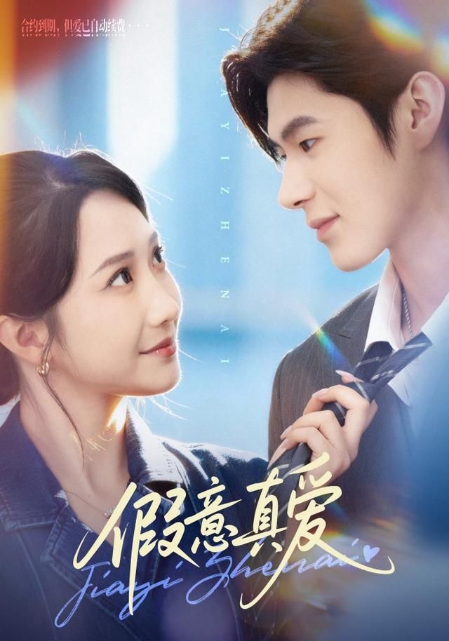 假意真爱(全集)