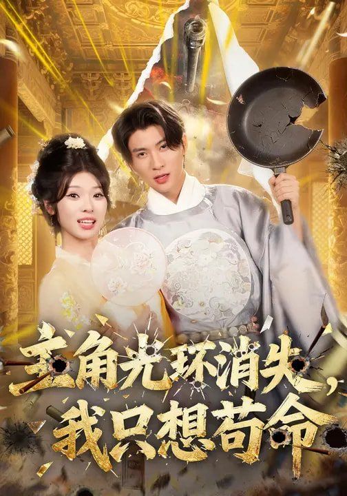 主角光环消失，我只想苟命(全集)