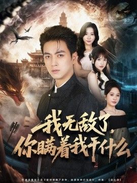 我无敌了，你瞒着我干什么(全集)