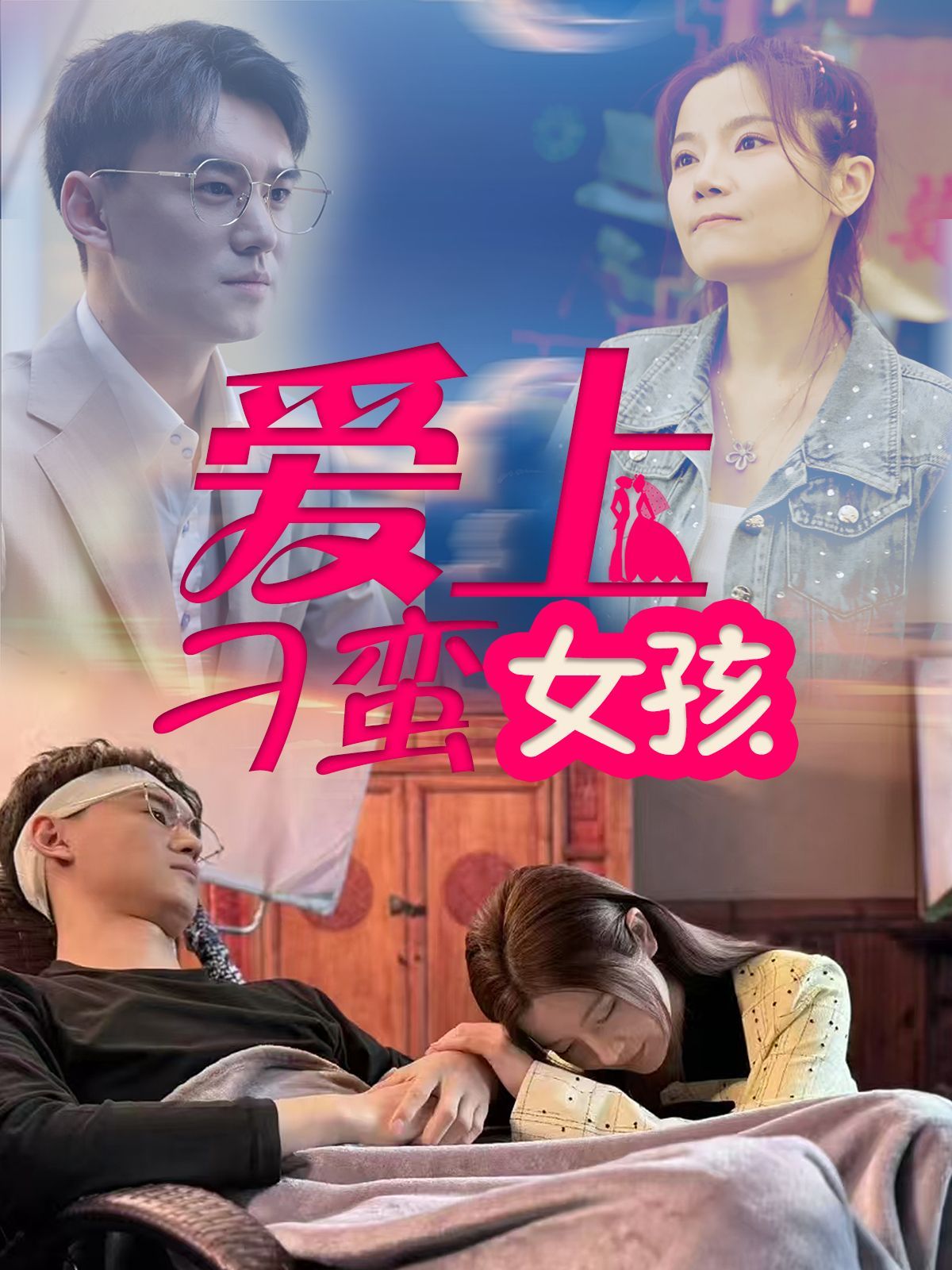 爱上刁蛮女孩(全集)