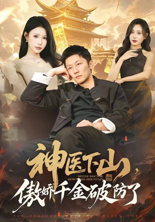 神医下山，傲娇千金破防了(全集)