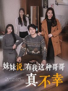 妹妹说有我这种哥哥真不幸第21-40集