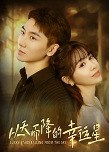 从天而降的幸运星第04集