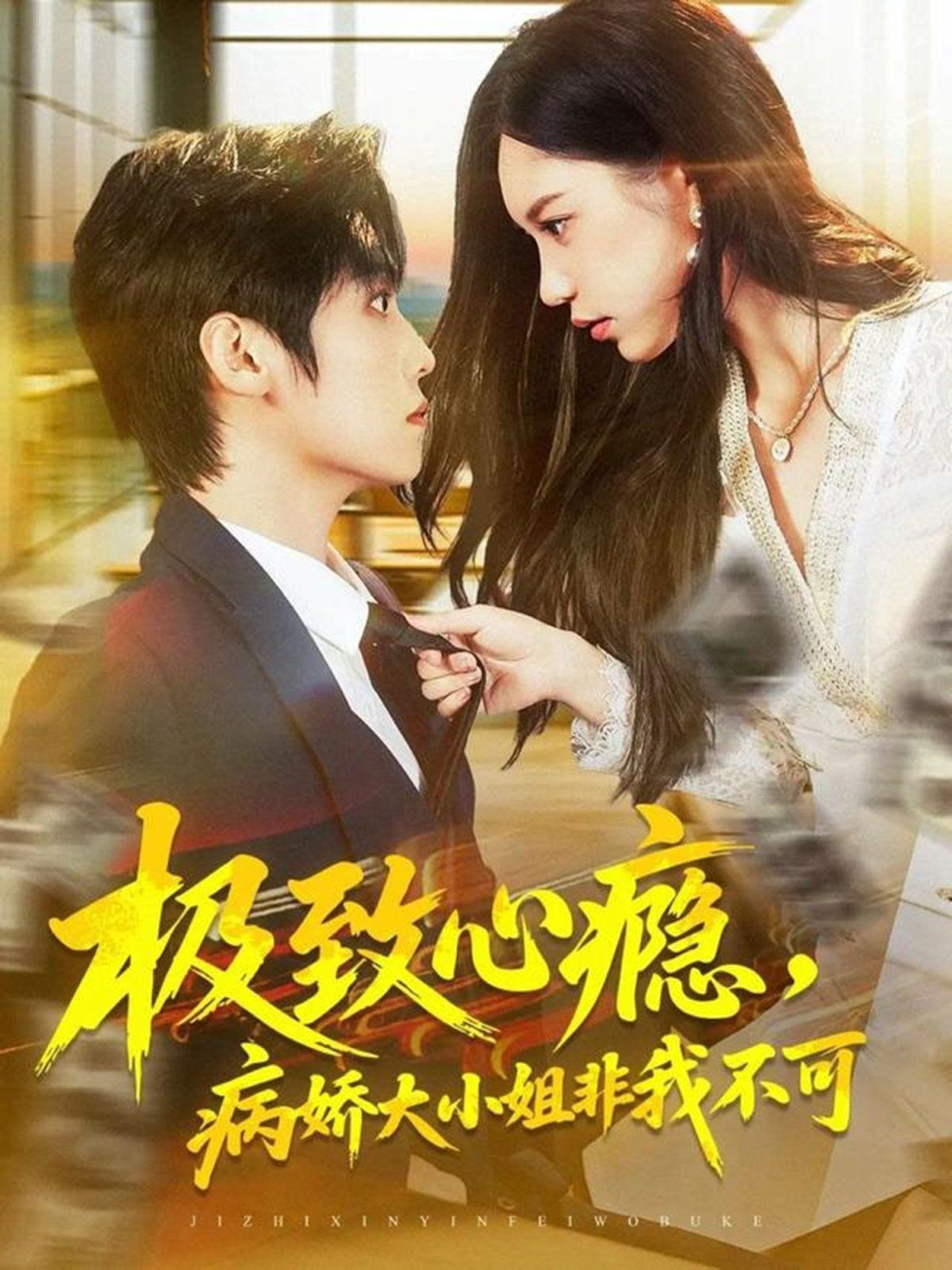 极致心瘾，病娇大小姐非我不可(全集)