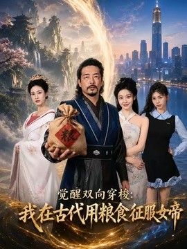 觉醒双向穿梭：我在古代用粮食征服女帝(全集)