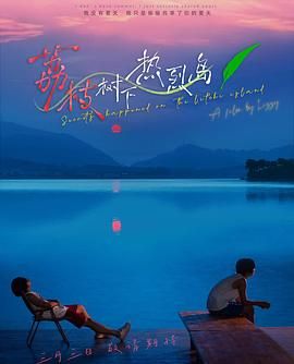 荔枝树下热烈岛第07集