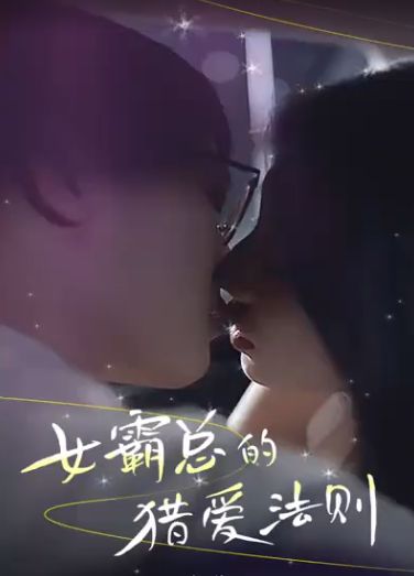 女霸总的猎爱法则(全集)