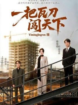 一把瓦刀闯天下(全集)