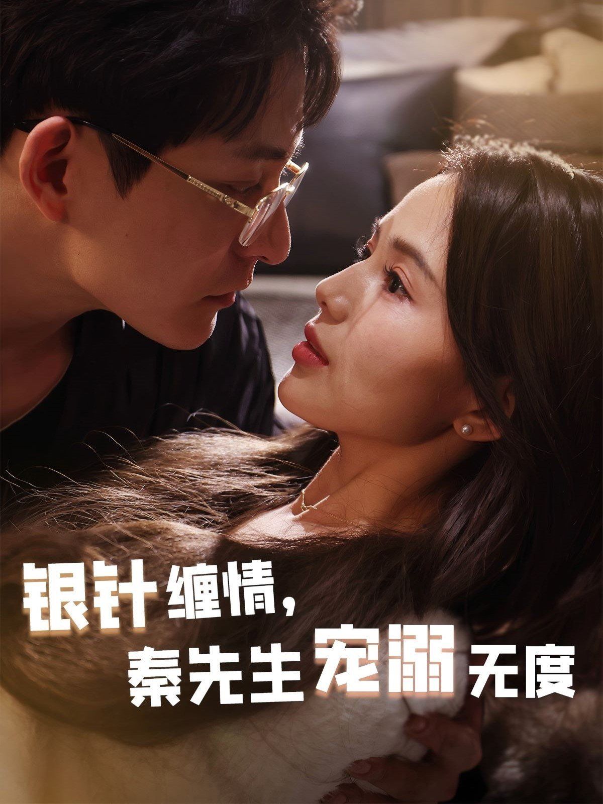 银针缠情，秦先生宠溺无度（五年一诺情定医心）第1-20集