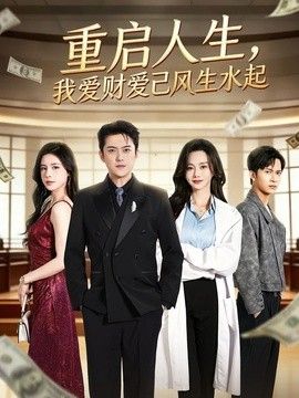 重启人生，我爱财爱己风生水起(全集)