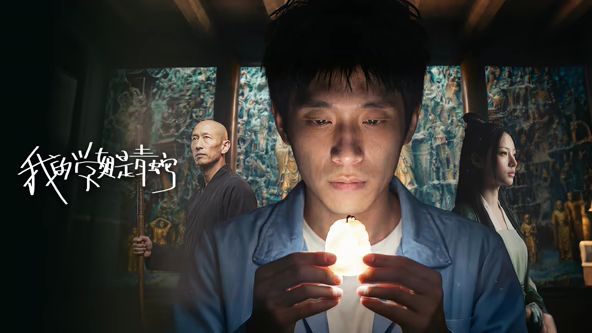 我的学姐是青蛇(全集)