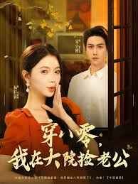 穿八零我在大院捡老公(全集)