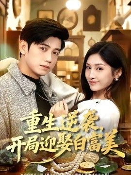 重生逆袭，开局迎娶白富美(全集)